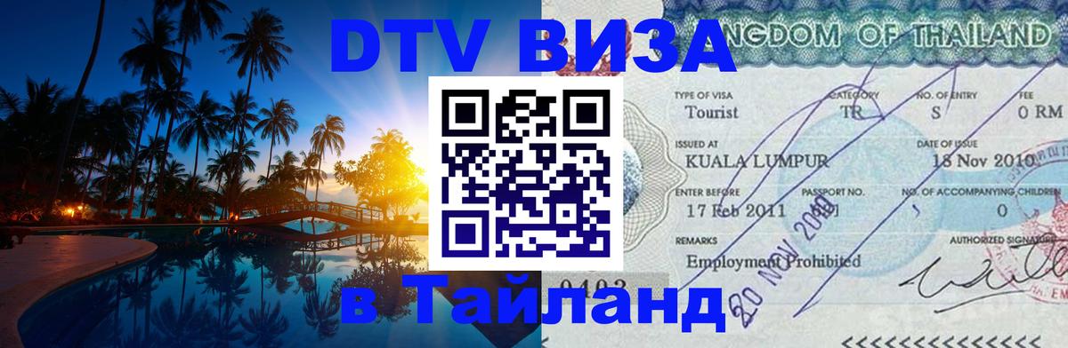Как сделать DTV визу в Тайланд 